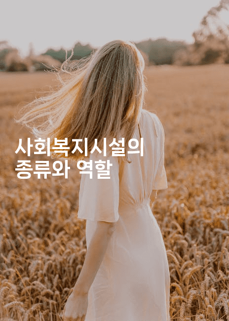 사회복지시설의 종류와 역할
-복지빵