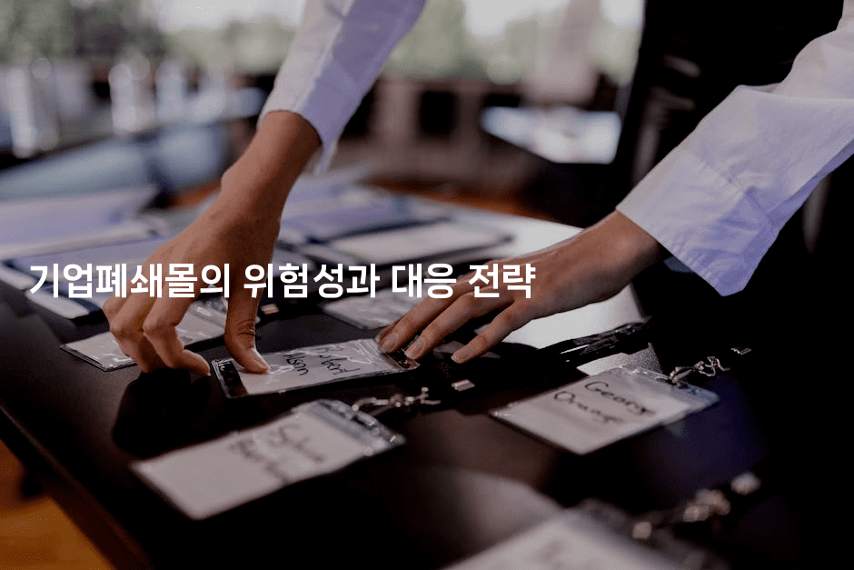 기업폐쇄몰의 위험성과 대응 전략2-복지빵