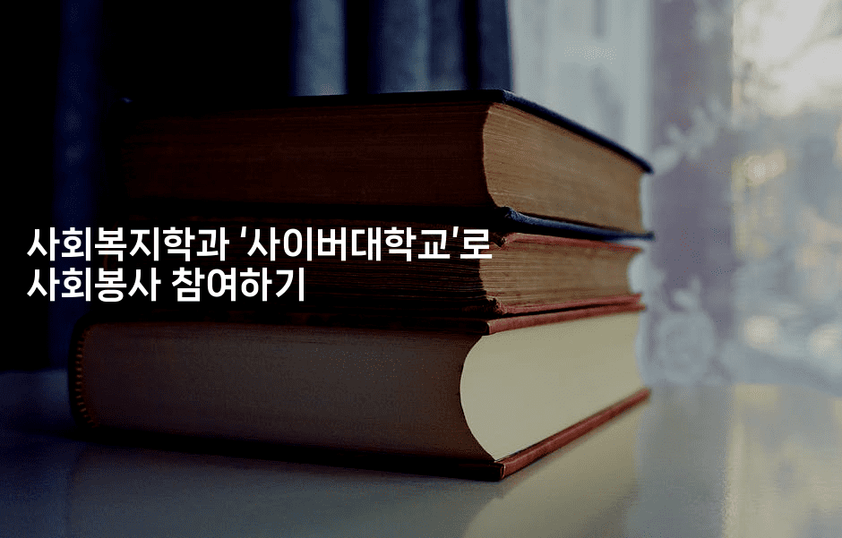 사회복지학과 ‘사이버대학교’로 사회봉사 참여하기-복지빵