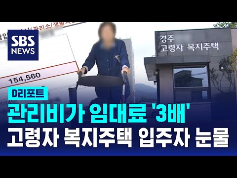 관리비가 임대료 '3배'…고령자 복지주택 입주자 눈물 / SBS / #D리포트