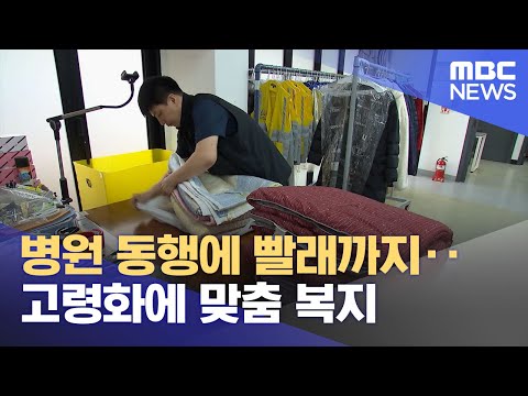 병원 동행에 빨래까지‥고령화에 맞춤 복지 (2023.05.15/뉴스투데이/MBC)