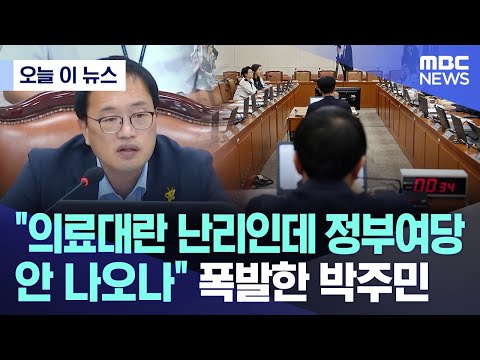 [오늘 이 뉴스] "의료대란 난리인데 정부여당 안 나오나" 폭발한 박주민 (2024.06.19/MBC뉴스)