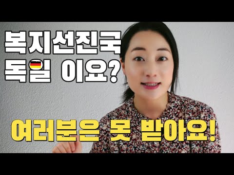 독일에서 체감하는 복지 혜택, 요람에서 무덤까지 보장해 줄까요?   #독일복지 #독일이민 #welfare