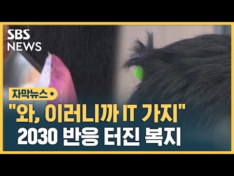 "이러니까 IT기업 가지"…"미쳤다" 반응 터진 복지 (자막뉴스) / SBS