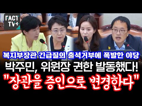 복지부장관 긴급질의 출석거부에 폭발한 야당..박주민, 위원장 권한 발동했다 "장관을 증인으로 변경한다"