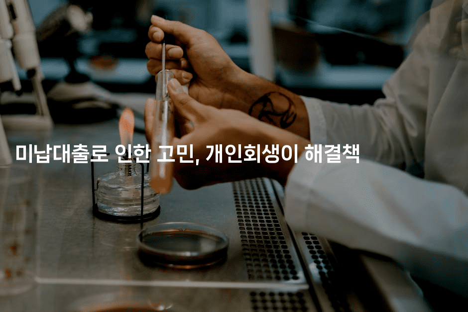 미납대출로 인한 고민, 개인회생이 해결책-복지빵
