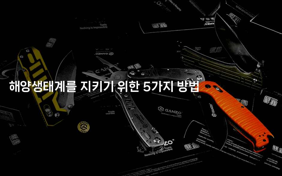 해양생태계를 지키기 위한 5가지 방법2-복지빵