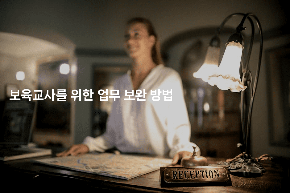 보육교사를 위한 업무 보완 방법-복지빵