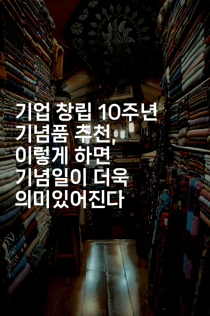 기업 창립 10주년 기념품 추천, 이렇게 하면 기념일이 더욱 의미있어진다2-복지빵