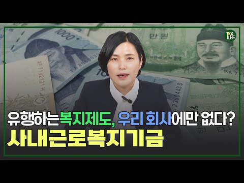 사내근로복지기금의 설립과 활용까지 총정리!! | 슬기로운택스라이프 EP.4