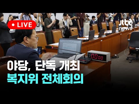 [다시보기] 야당, 단독 개최…보건복지위원회 전체회의-6월 19일 (수) 풀영상 [이슈현장] / JTBC News