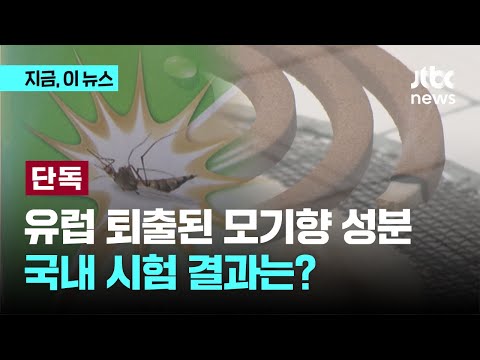 유럽에서 퇴출된 모기향 성분…국내 시험 결과는?｜지금 이 뉴스