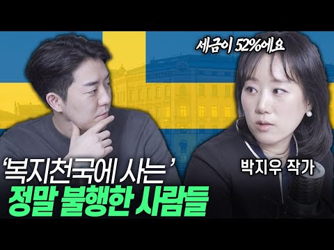 복지 선진국에 살면 정말 행복할까? [박지우/행복한 나라의 불행한 사람들 작가]