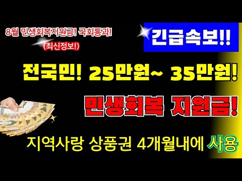 (긴급!)전국민 민생회복지원금 1인당 25만원! 수급자, 취약계층 35만원! 지역사랑 상품권 4개월 내! 최신정보 확인하세요 #민생회복지원금, #취약계층35만원지급