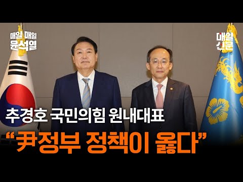 [매일 윤석열] 추경호 국민의힘 원내대표, "윤석열 정부 사회복지 정책이 옳다"