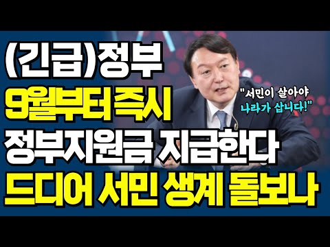 9월부터 정부 정책 지원금 지급! '이런 사람'이라면 무조건 신청하세요!