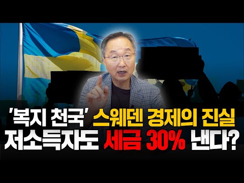 복지국가 스웨덴의 두 얼굴: 부자들의 '탈출 러시'와 정부의 대책  [스웨덴 경제사 2]