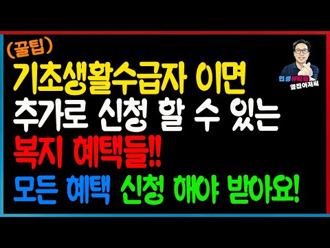 (꿀팁) 기초생활수급자이면 추가로 신청할 수 있는 복지 혜택들! 꼭 신청하세요!