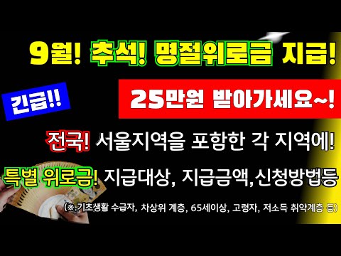 (긴급)9월! 추석 명절위로금 지급! 25만원 받아가세요! 전국! 서울포함 각 지역에  특별위로금!  지급대상, 신청방법 지급금액 등 명절위로금 신청하세요. 9월 추석 전 지급