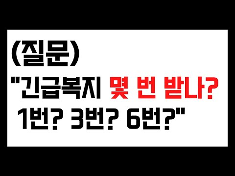 긴급복지 몇번 받을 수 있나? 1번? 3번? 6번?