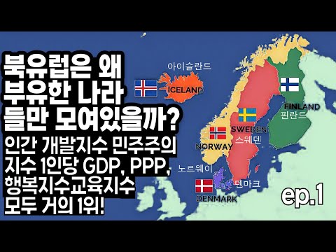 북유럽은 왜 부유한 나라들만 있을까? 행복지수 민주주의지수 GDP PPP 교육지수 복지까지 세계 최상급인 스칸디나비아 국가들 스웨덴 노르웨이 핀란드 덴마크 아이슬란드