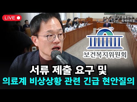 [생중계] 의료계 비상상황 관련 긴급 현안질의 - 보건복지위원회 1차 전체회의 (6월 19일 오전 10시)