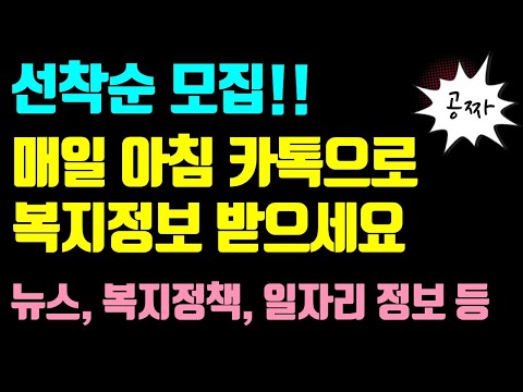 연말까지 선착순 모집!!  매일 아침 카톡으로 복지정보 받으세요 /뉴스, 복지정책, 일자리 정보 등 / 소득 재산 상관 없음