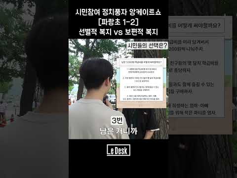 “보편적 복지” vs “선별적 복지”(1분 요약)