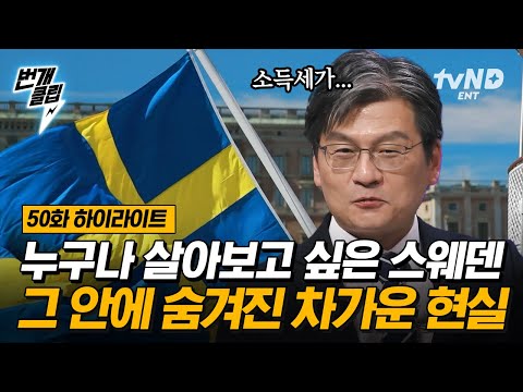 [#어쩌다어른] 국가 부도만 10번째?! 아르테나와 능력 있는 스웨덴 청년들이 외부로 나가는 이유! 복지의 진실? 각 나라별 소득세 전격 비교! 그 나라의 속사정 | #번개클립