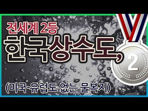 전세계 2등 한국 상수도, 미국-유럽도 없는 물복지