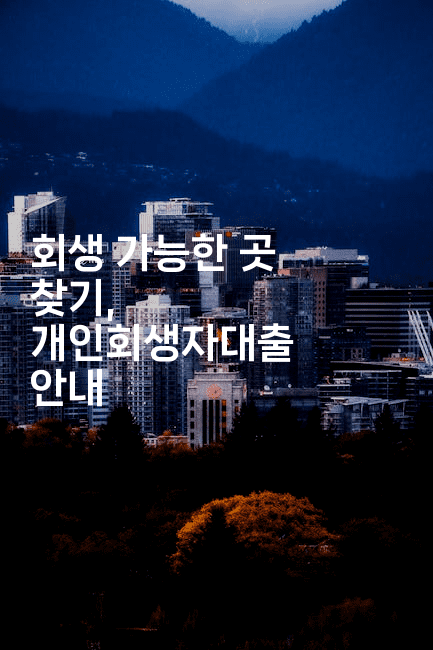 회생 가능한 곳 찾기, 개인회생자대출 안내