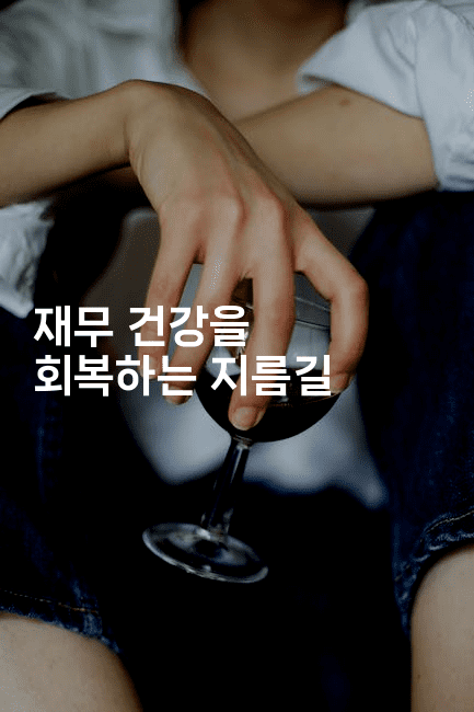 재무 건강을 회복하는 지름길-복지빵