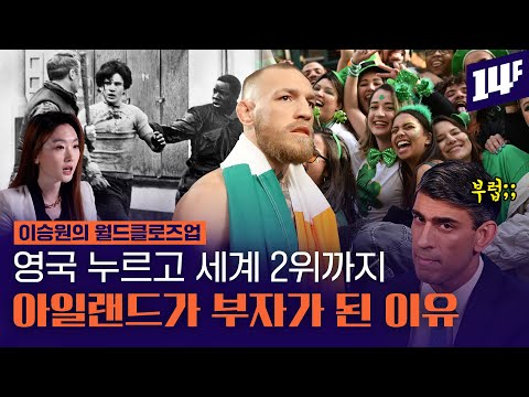 아일랜드는 어떻게 유럽에서 가장 가난한 나라에서 세계 2위 부자나라가 됐을까? / 14F