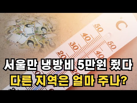 서울시 냉방비 5만원 지원 경기도등 다른 지역은 얼마 받나