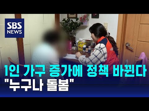 1인 가구 증가에 '복지' 대상 바뀐다…"누구나 돌봄" / SBS