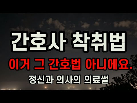 간호사 보시라고 만든 간호사법 실체