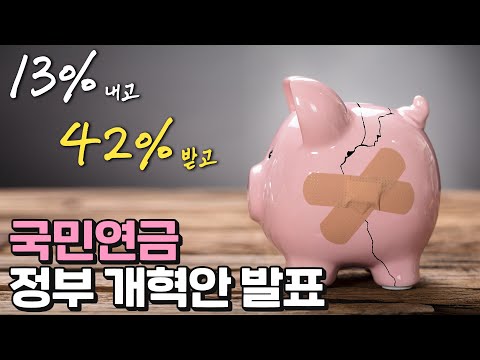 국민연금 보험료율 9% → 13% 인상