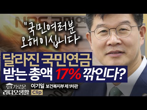 [슬라생] 달라진 국민연금, 받는 총액 17% 깎인다? 복지차관 "오해, 뒤집어말하면..." #국민연금 #연금보험료 #보건복지부 _240913