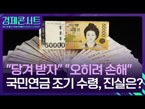 한 푼이라도 당겨 받자…국민연금 조기수령, 왜? [경제콘서트] / KBS  2024.09.10.