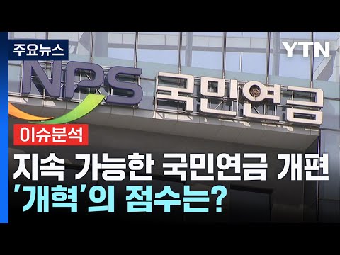 "지속 가능한 국민연금 개편"…연금 '개혁'의 점수는? / YTN