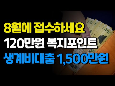 120만원 복지포인트, 1,500만원 생계비대출 8월에 접수하세요.