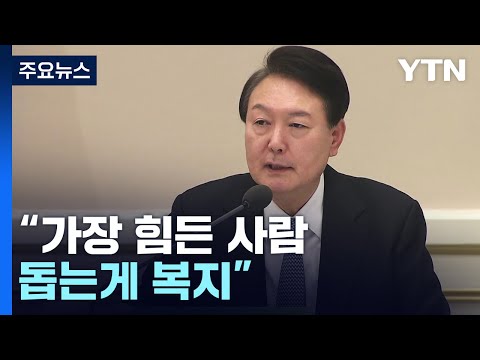 尹 "가장 힘든 사람 돕는게 복지 출발"...복지부, 약자복지 확대 / YTN