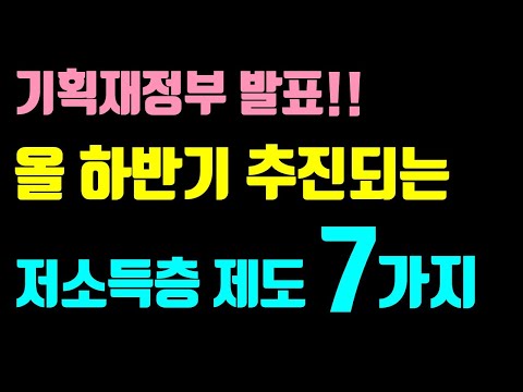 (중요) 하반기부터 추진되는 저소득층 복지제도 7개 / 생계급여, 조건부수급자, 대출, 감면제도, 바우처 등