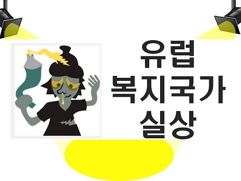 [부동산/경제강의] 생생한 현장리포트 유럽 복지국가의 참담한 현실