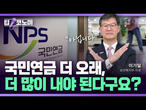 국민연금 개혁안의 오해와 진실, 담당 차관에게 직접 물어봤습니다 with 이기일 보건복지부 차관｜딥코노미