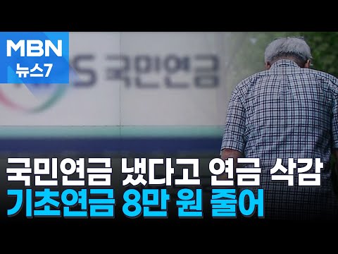 "국민연금 냈다고 깎이는 게 맞나"…기초연금 연계 폐지 요구 봇물 [MBN 뉴스7]