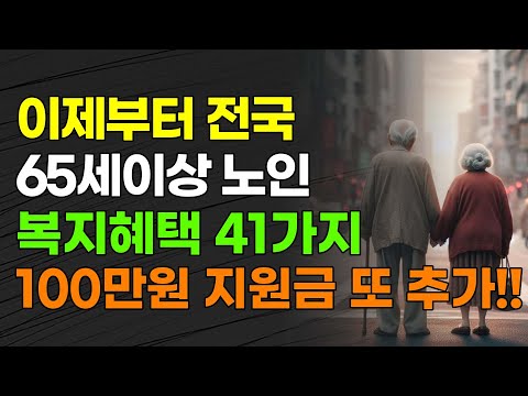 이제부터 전국 65세 이상 노인 복지혜택 41가지 100만원 지원금 또 추가!!!