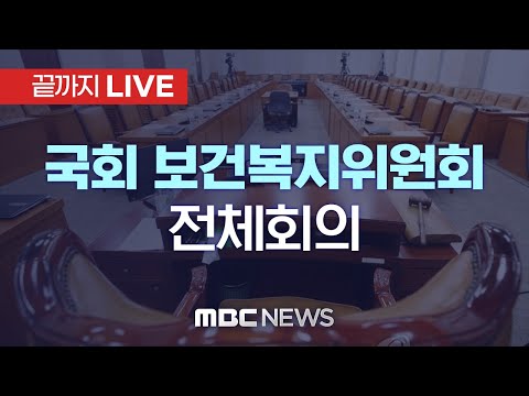 국회 보건복지위원회 전체회의 - [끝까지LIVE] MBC 중계방송 2024년 07월 16일