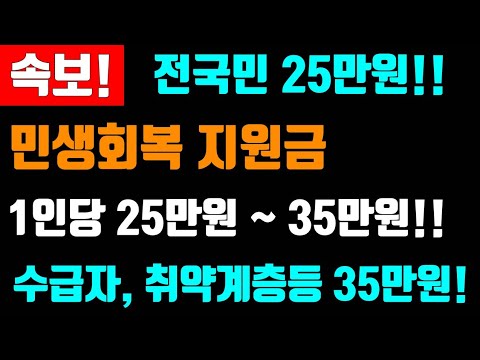 속보! 민생회복지원금 25만원지급! 수급자, 취약계층 1인당 35만원 지역 사랑상품권으로 3개월 내  사용! 현재 상황 확인하세요 #민생회복지원금, #1인당25만원