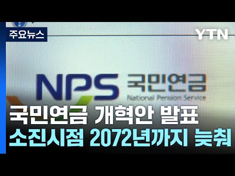 '27년 만에 인상' 추진...소진 시점 2072년까지 늦춘다 / YTN